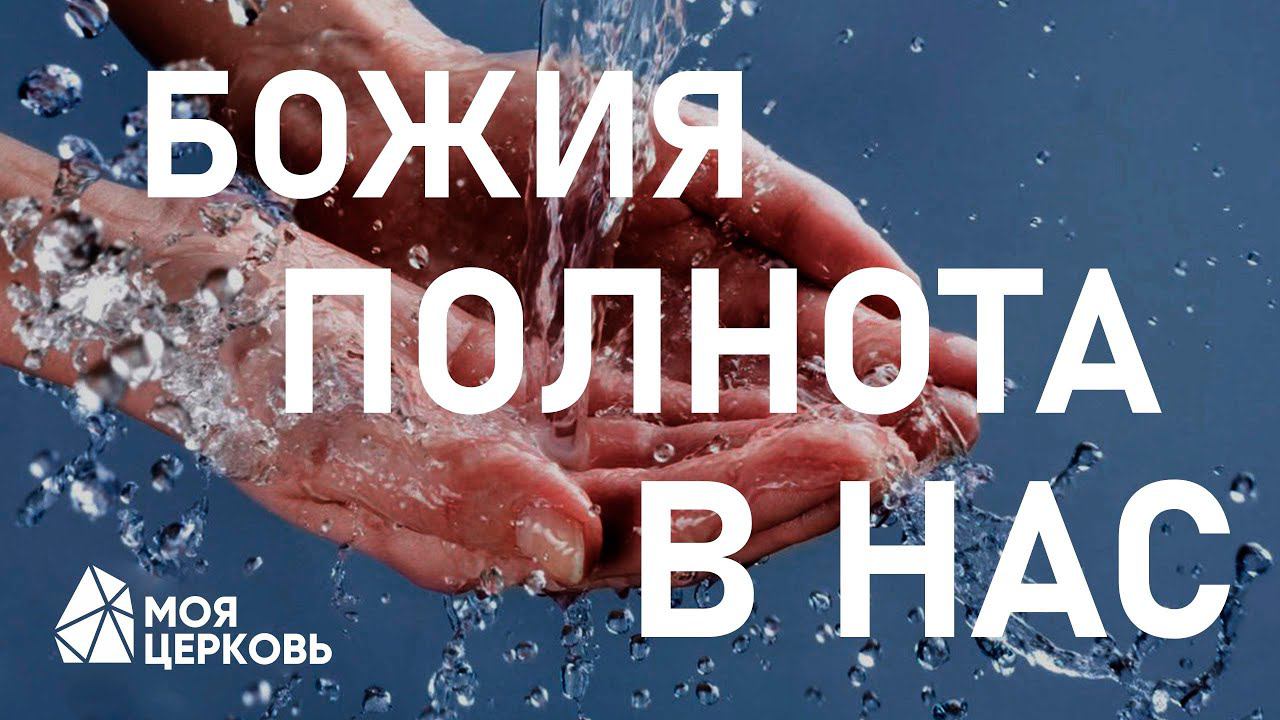 Что такое полнота в философии. Божья полнота. Божья полнота. Божья полнота. Ибо в нем обитает вся полнота божества телесно.