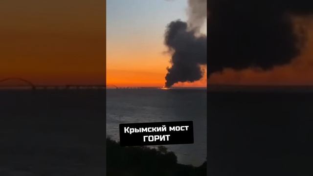 Диверсия произошла на Крымском мосту. Движение полностью остановлено #красныйкод