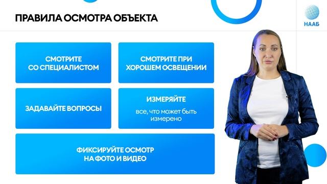 Осмотр объекта при покупке с торгов