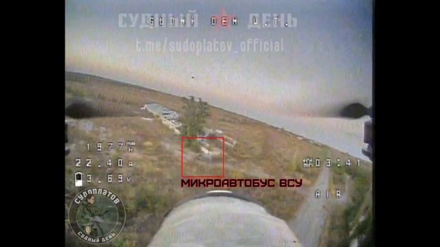 Уничтожение микроавтобуса ВСУ FPV дроном. смотреть онлайн