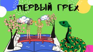 Первый грех