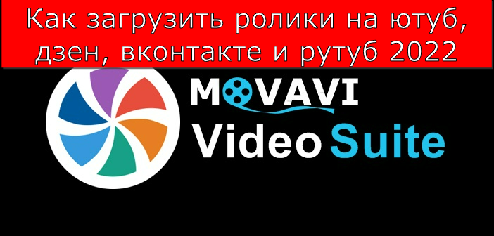 Как загрузить ролики на ютуб, дзен, вконтакте и рутуб 2022