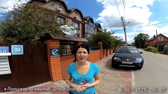 В Геленджик на авто. День 2. Тула. Гостевой дом. смотреть онлайн