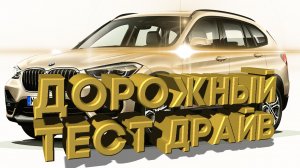 Дорожный тест драйв 2017 BMW X1 28i xDrive | Test drive 2017 BMW X1 28i xDrive
