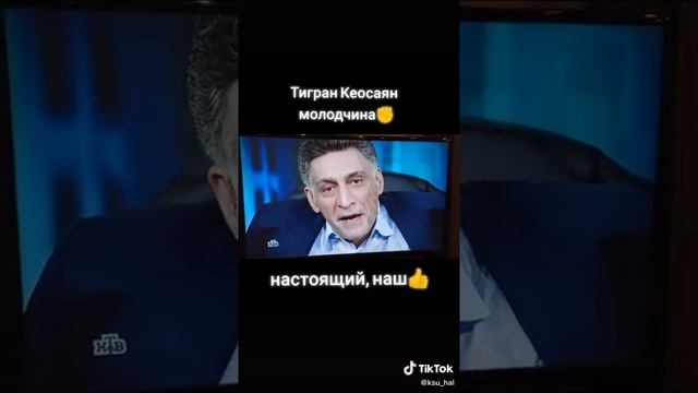 ТИГРАН КЕОСАЯН. НАСТОЯЩИЙ НАШ!!! смотреть онлайн