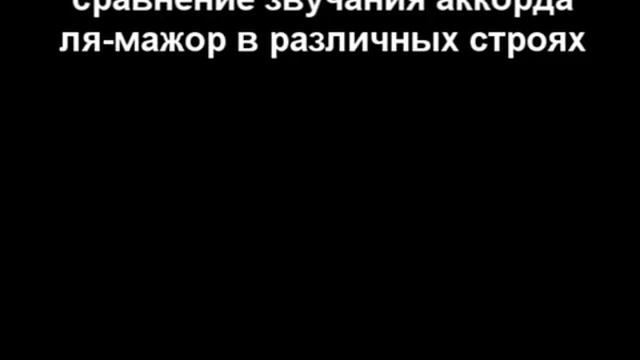 Сравнение звучания аккорда ля-мажор в различных строях. смотреть онлайн