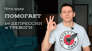 Что ПОМОГАЕТ от депрессии и тревоги