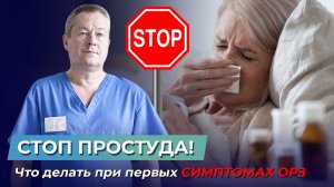 СТОП ОРЗ! Как не заболеть ОРЗ! Сода лечит все болезни. Что делать при первых признаках простуды?