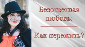 БЕЗОТВЕТНАЯ ЛЮБОВЬ: КАК ПЕРЕЖИТЬ? КАК ИЗЛЕЧИТЬСЯ? Психология отношений