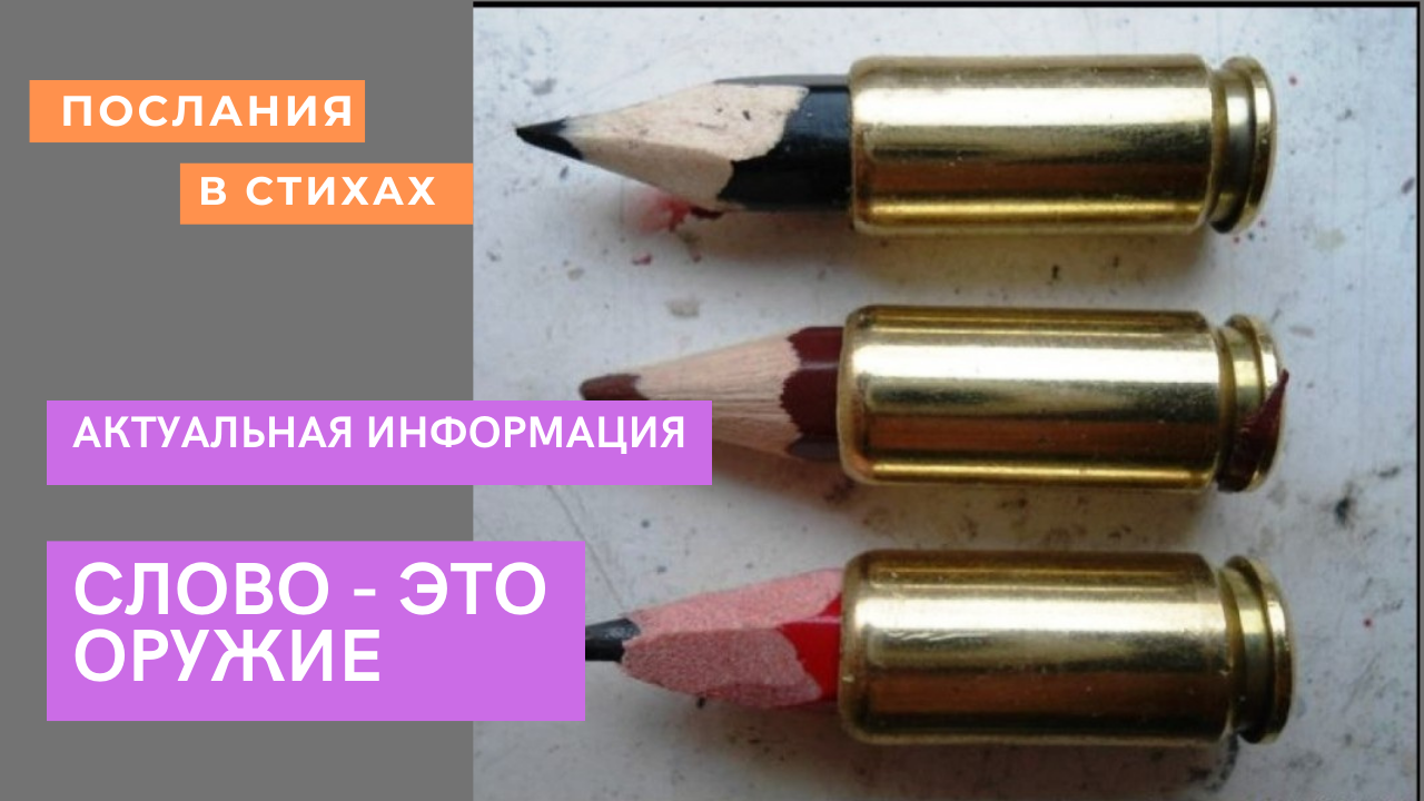 Слово ружье. Патрон смешной. Патрон прикол. Слова сильнее пули. Слова как пули.