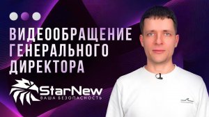 Видеообращение руководителя интернет магазина StarNew Антон Гуков