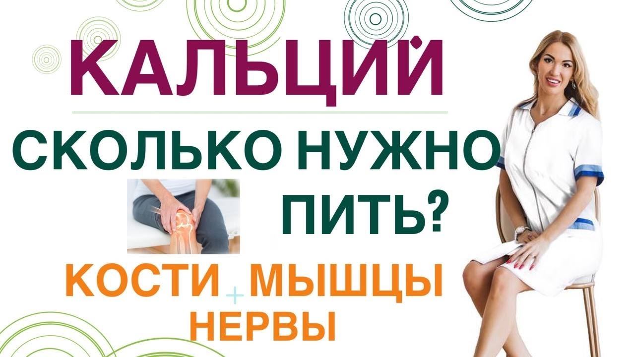 КАК ПРАВИЛЬНО ПИТЬ КАЛЬЦИЙ? КОСТИ, МЫШЦЫ, НЕРВЫ. Врач эндокринолог, диетолог Ольга Павлова.