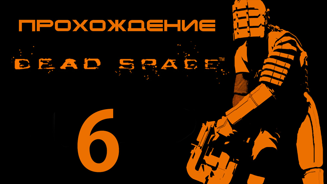 Dead Space - Восстанавливаем гравитацию - Прохождение игры на русском [#6] | PC (2013 г.)