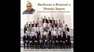 02. Введение в Ветхий и Новый Завет. Ситковский Павел Николаевич