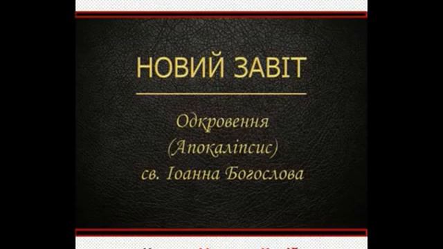 Одкровення (Апокаліпсис) св. Іоана Богослова. Новий Завіт. Переклад Святійшого Патріарха Філарета