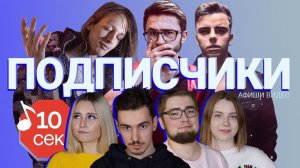 Узнать за 10 секунд | i61, ДЖАРАХОВ, JOHNYBOY загадывают треки подписчикам Афиши Видео