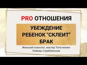 Ребенок для сохранения брака. Убеждение. Медитация тета-хилинг