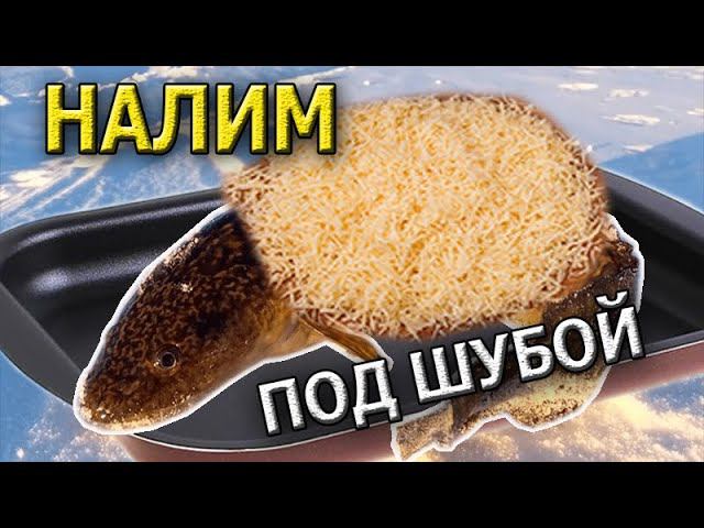Налим с овощами под сырной шубой