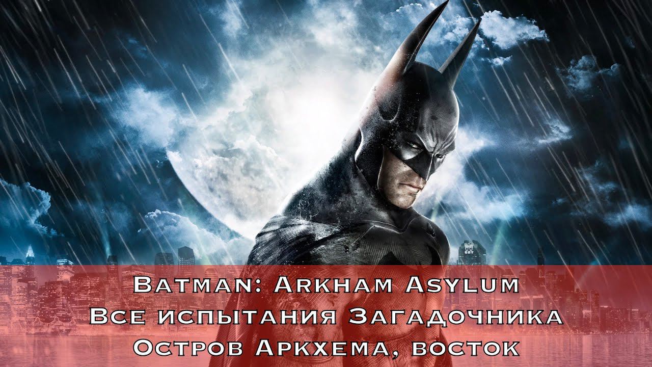 Batman: Arkham Asylum — Все испытания Загадочника (Остров Аркхема, восток)