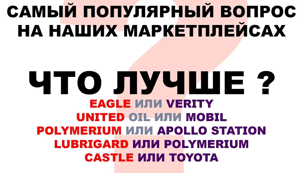 САМЫЙ ПОПУЛЯРНЫЙ ВОПРОС НА НАШИХ МАРКЕТПЛЕЙСАХ - ЧТО ЛУЧШЕ              88005505722MYGT #ANTON_MYGT