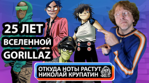 Откуда Ноты Растут - 25 лет Вселеной Gorillaz!