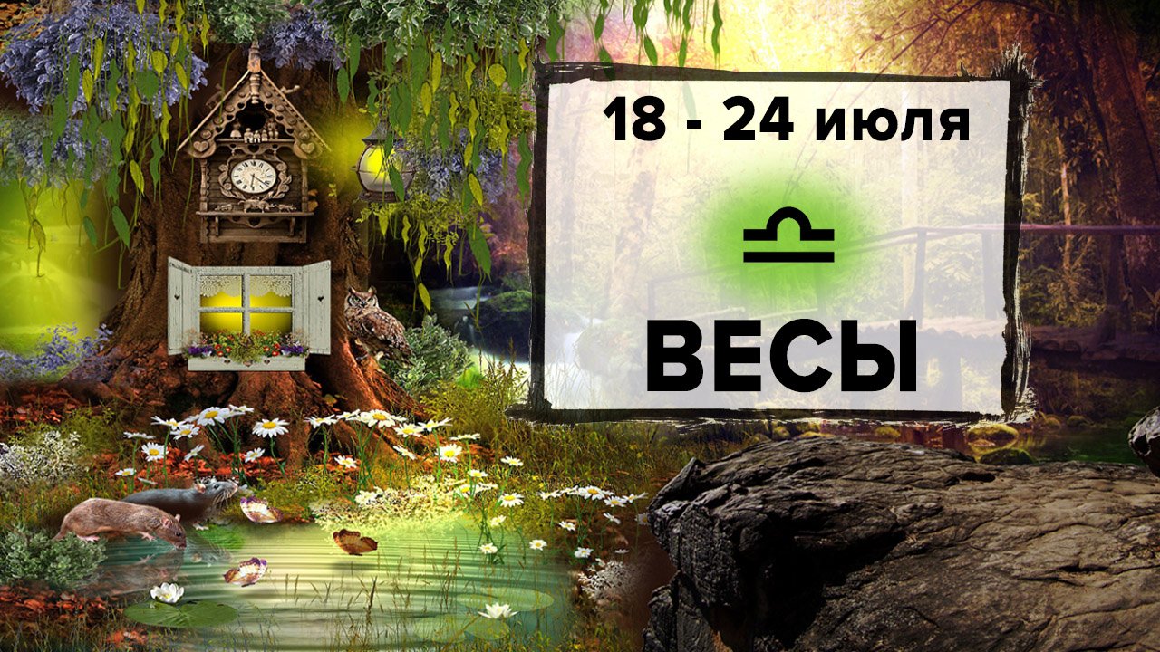 ВЕСЫ ♎ 18 - 24 Июля 2022 | Расклад таро на неделю для знака Зодиака Весы