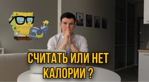 Нужно ли считать калории новичку?