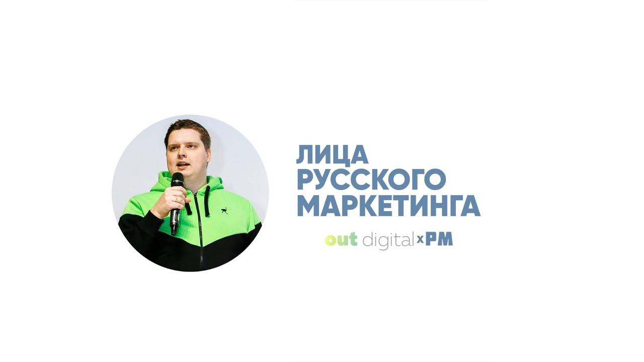 Russian marketing. Олег маркетолог. Российский маркетолог. Семен русский маркетинг. Хаустов логотип.