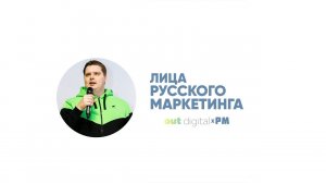 Лица Русского Маркетинга. #1 Олег Хаустов