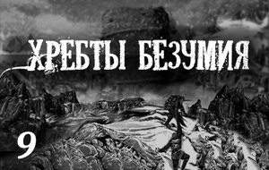 Лавкрафт Г.Ф. "ХРЕБТЫ БЕЗУМИЯ" Глава 9. (+иллюстрации)