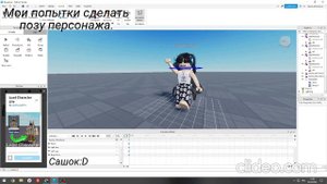 Мои попытки сделать позу персонажа. Roblox Studio