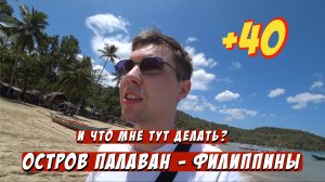 Остров ПАЛАВАН / байки в аренду / обгорели на солнце