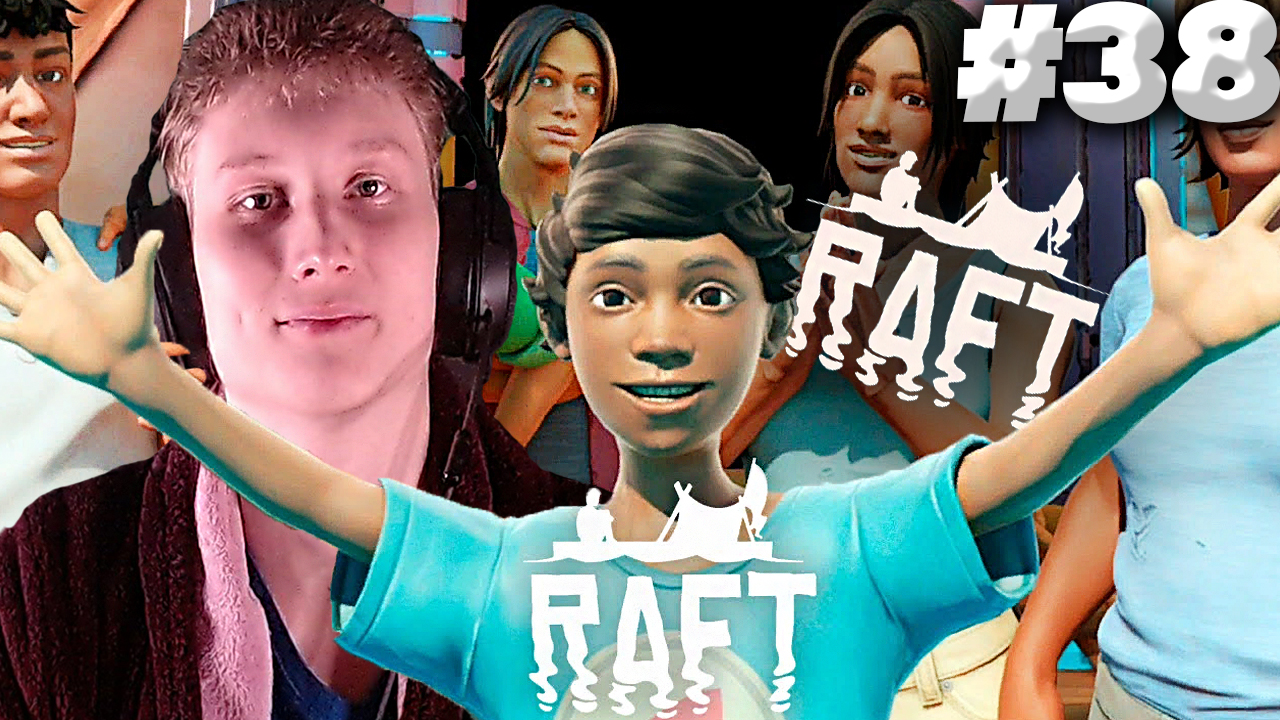 ФИНАЛ ► RAFT ► #38