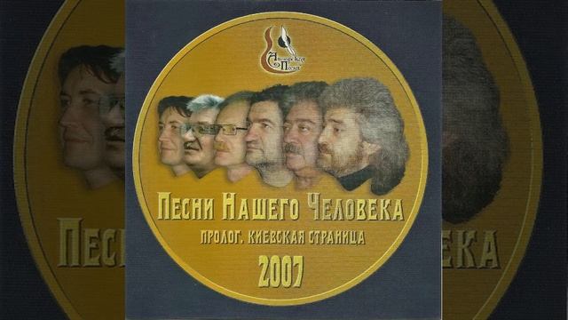 Песни Нашего Человека смотреть онлайн