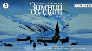 «ЗИМНИЙ СОЛДАТ» ДЭНИЕЛ МЕЙСОН | #аудиокнига фрагмент