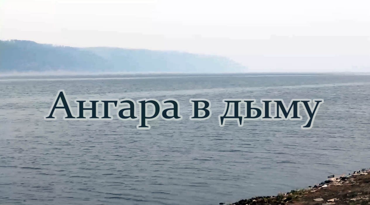 ангара в дыму.mp4