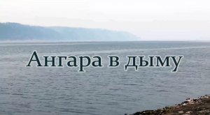 ангара в дыму.mp4
