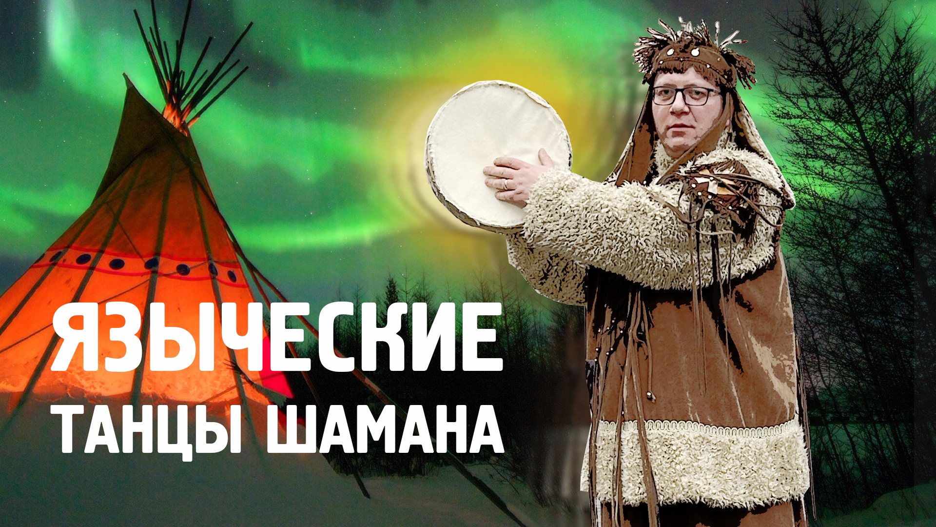 Языческие танцы шамана / Праздник года / Норильск / Блог /