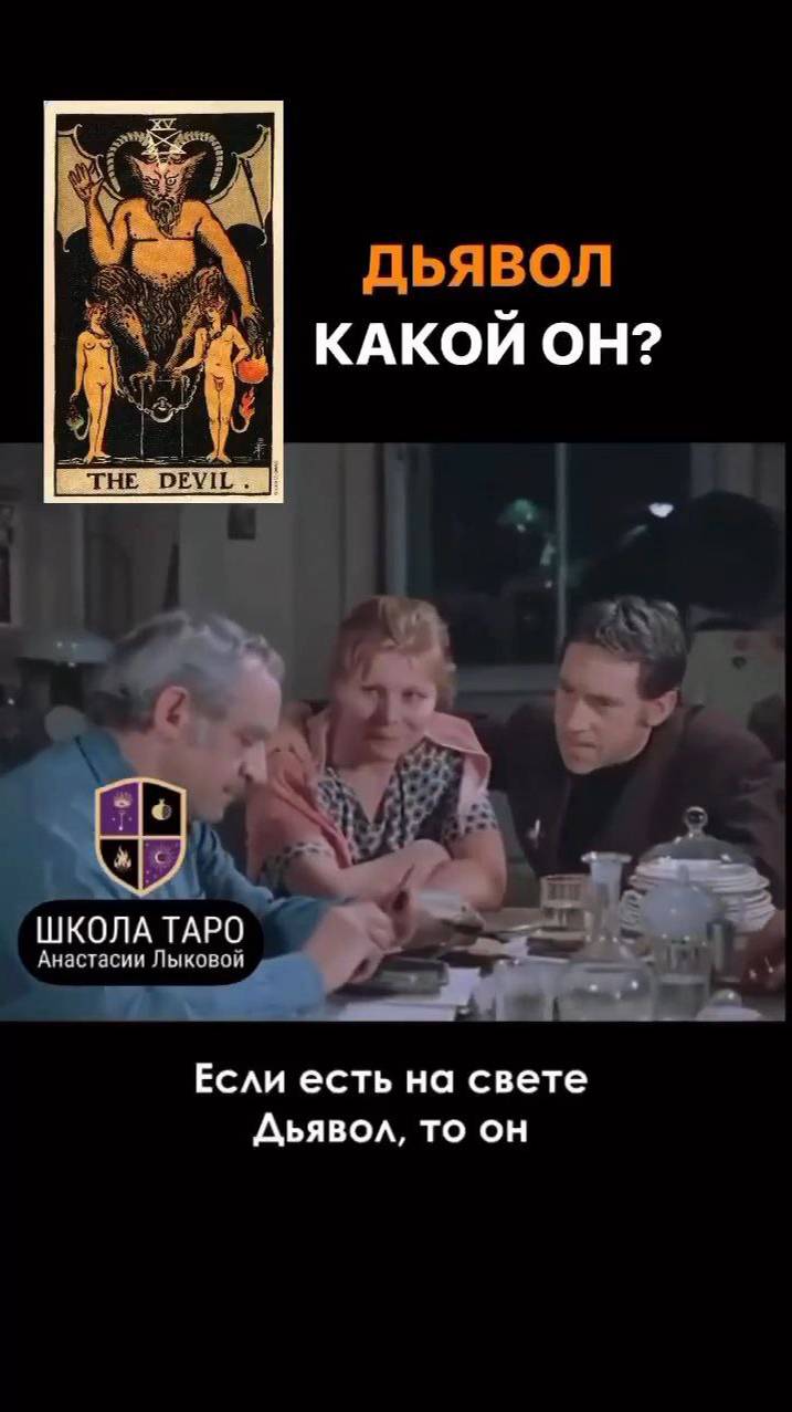 Дьявол в Таро смотреть онлайн
