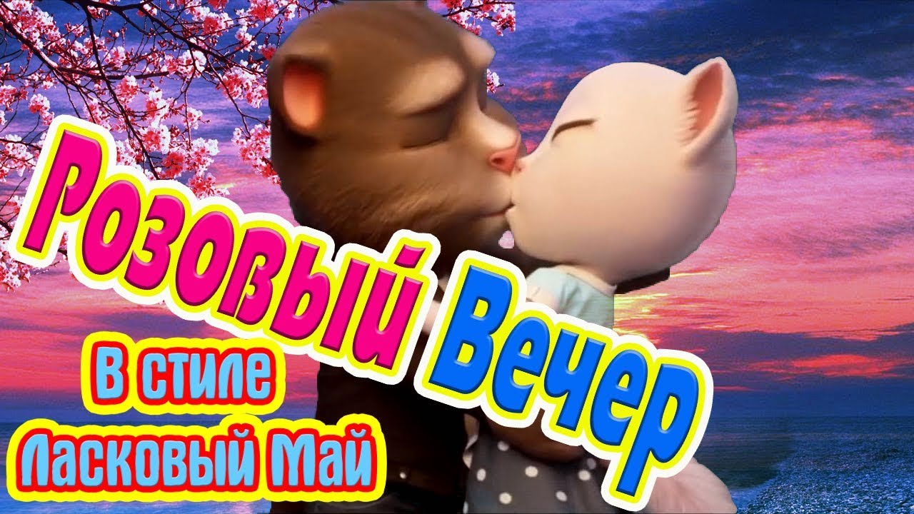 ? Оригинальная Чумовая Переделка ? Розовый вечер и Белые розы ? Томик и Анжела  2020 ? Happy Sovok