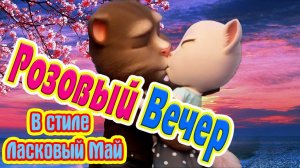 ? Оригинальная Чумовая Переделка ? Розовый вечер и Белые розы ? Томик и Анжела 2020 ? Happy Sovok