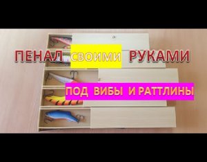 ПЕНАЛ под ВИБЫ и РАТТЛИНЫ. СВОИМИ РУКАМИ. ОЧЕНЬ ПРОСТО!.mp4
