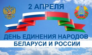 День единения народов России и Белоруссии