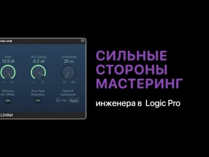 Сильные стороны мастеринг инженера [Logic Pro Help]