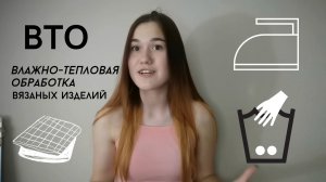 Что такое ВТО? ВТО вязаных изделий/ Влажно - тепловая обработка вязаных изделий