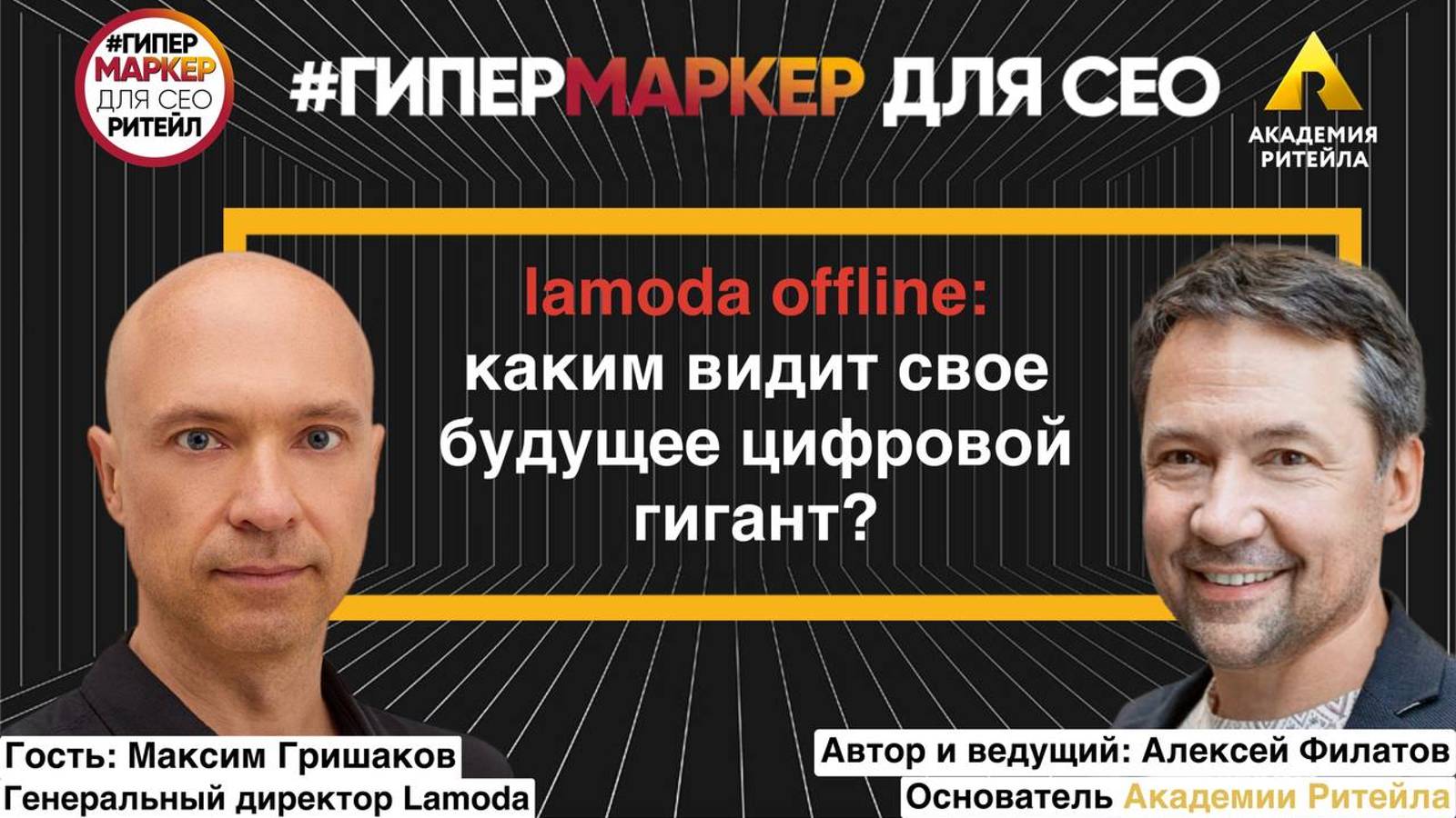 LAMODA OFFLINE: КАКИМ ВИДИТ СВОЕ БУДУЩЕЕ ЦИФРОВОЙ ГИГАНТ?