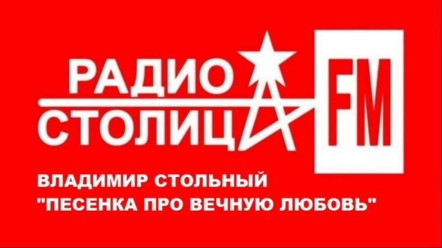 ВЛАДИМИР СТОЛЬНЫЙ - "ПЕСЕНКА ПРО ВЕЧНУЮ ЛЮБОВЬ" (РАДИО СТОЛИЦА)