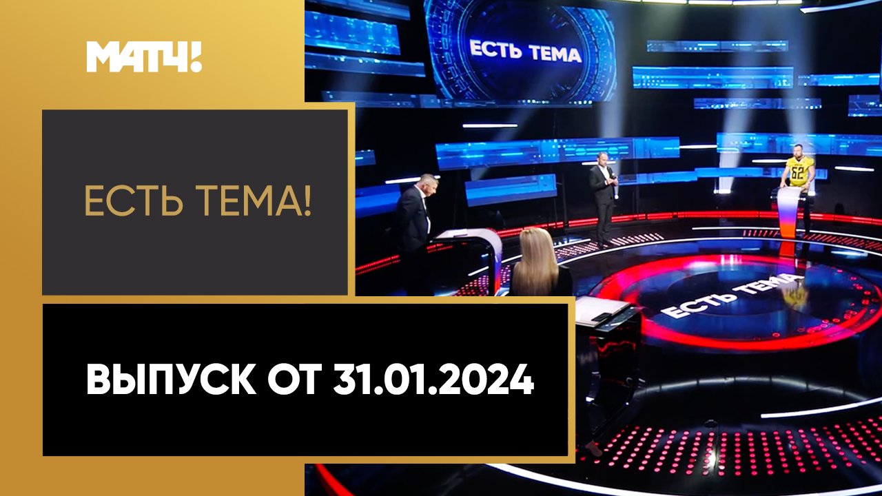 Есть тема. Выпуск от 31.01.2024