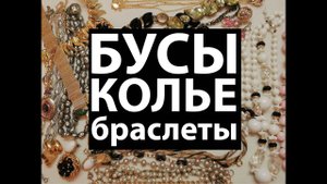 47. Распаковка - бусы, колье и браслеты/Unpacking Jewellery lot