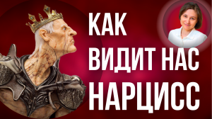 Как думает о вас нарцисс. В чем нарцисс уверен, когда он в отношениях.